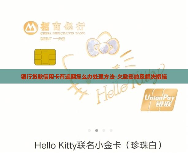 银行贷款信用卡有逾期怎么办处理方法-欠款影响及解决措施