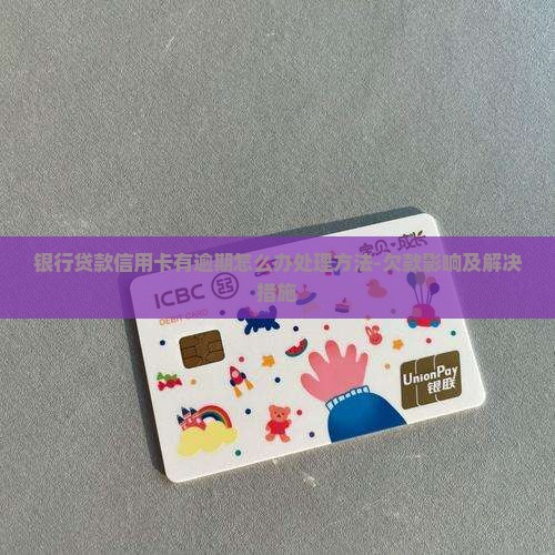 银行贷款信用卡有逾期怎么办处理方法-欠款影响及解决措施