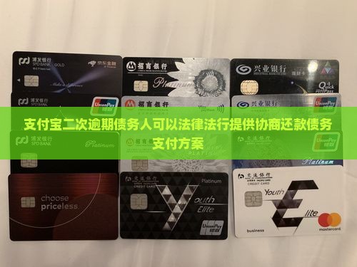 支付宝二次逾期债务人可以法律法行提供协商还款债务支付方案