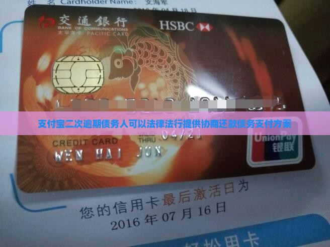 支付宝二次逾期债务人可以法律法行提供协商还款债务支付方案