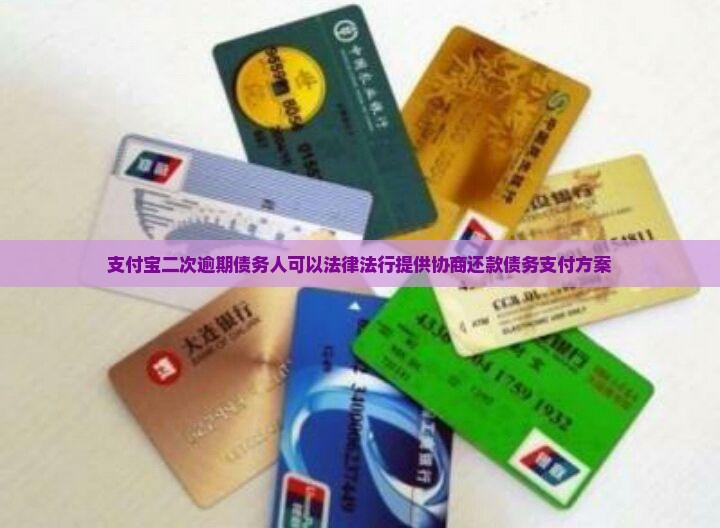 支付宝二次逾期债务人可以法律法行提供协商还款债务支付方案