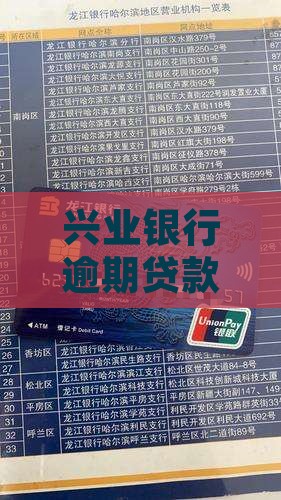 兴业银行逾期贷款是否会起诉追踪报道