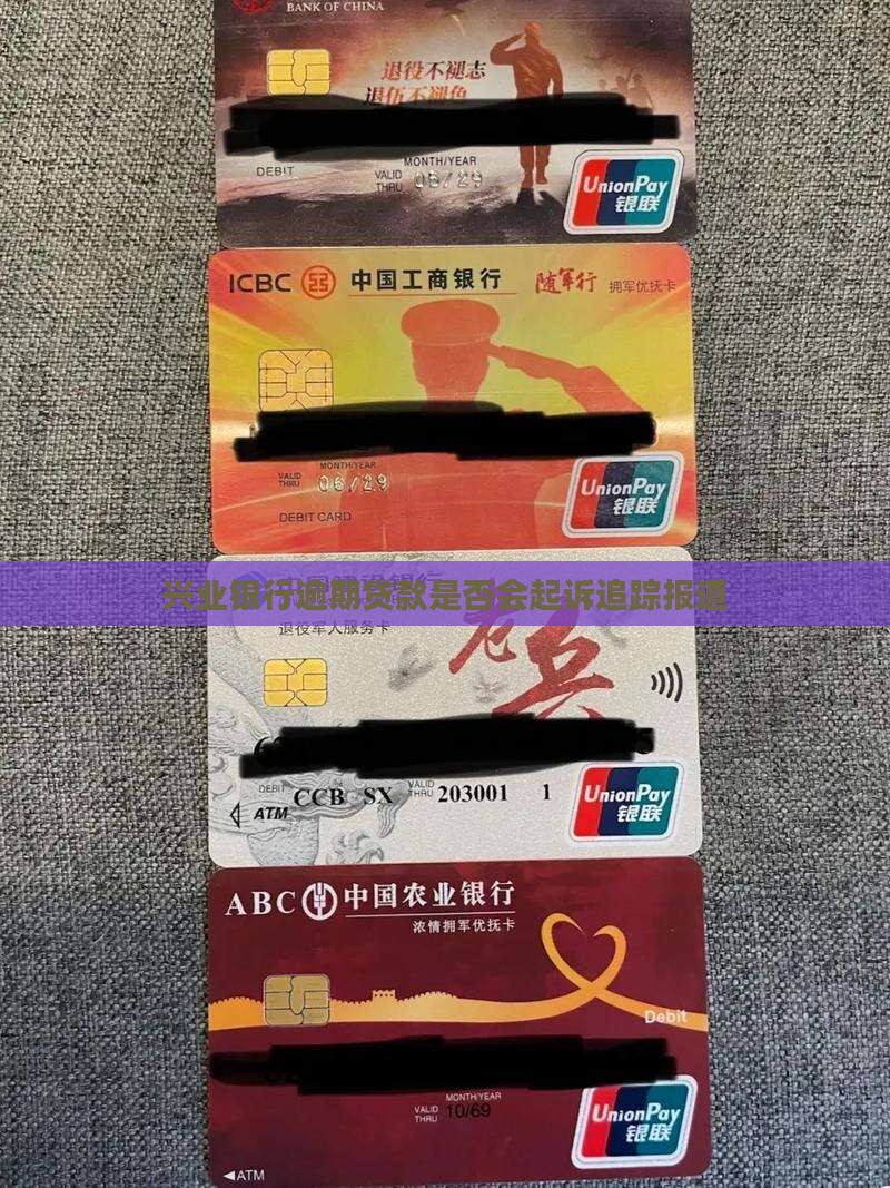兴业银行逾期贷款是否会起诉追踪报道