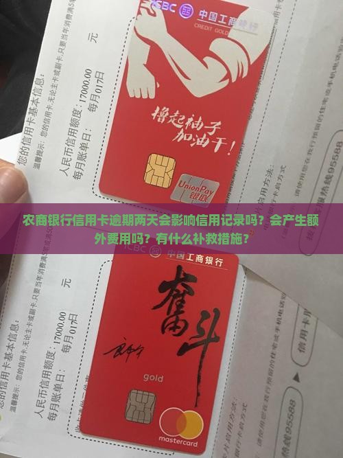 农商银行信用卡逾期两天会影响信用记录吗？会产生额外费用吗？有什么补救措施？