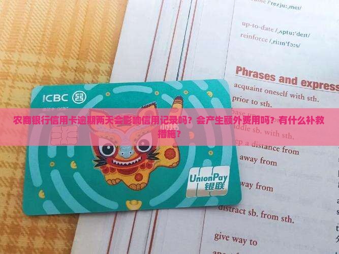 农商银行信用卡逾期两天会影响信用记录吗？会产生额外费用吗？有什么补救措施？