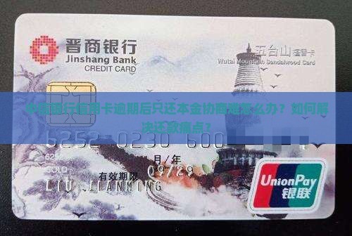 中信银行信用卡逾期后只还本金协商难怎么办？如何解决还款痛点？