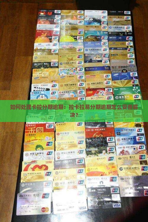 如何处理卡拉分期逾期：拉卡拉易分期逾期怎么妥善解决？