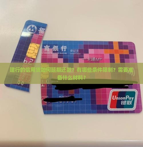 建行的信用贷如何延期还款？有哪些条件限制？需要准备什么材料？