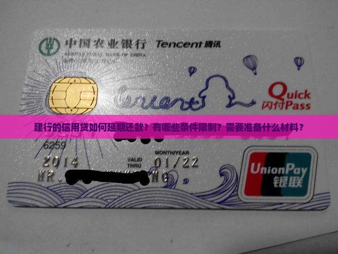建行的信用贷如何延期还款？有哪些条件限制？需要准备什么材料？