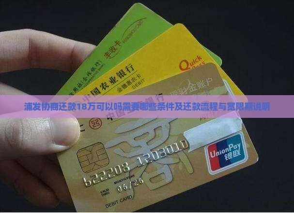 浦发协商还款18万可以吗需要哪些条件及还款流程与宽限期说明