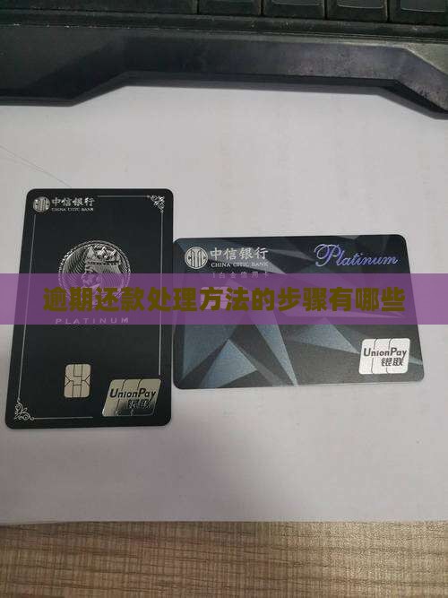 逾期还款处理方法的步骤有哪些