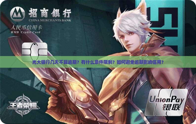 光大银行几天不算逾期？有什么条件限制？如何避免逾期影响信用？