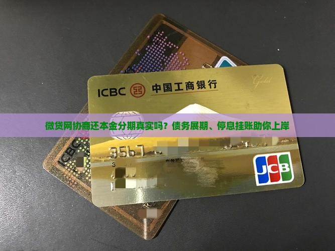 微贷网协商还本金分期真实吗？债务展期、停息挂账助你上岸