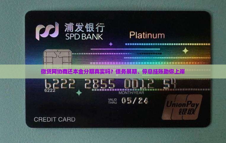 微贷网协商还本金分期真实吗？债务展期、停息挂账助你上岸