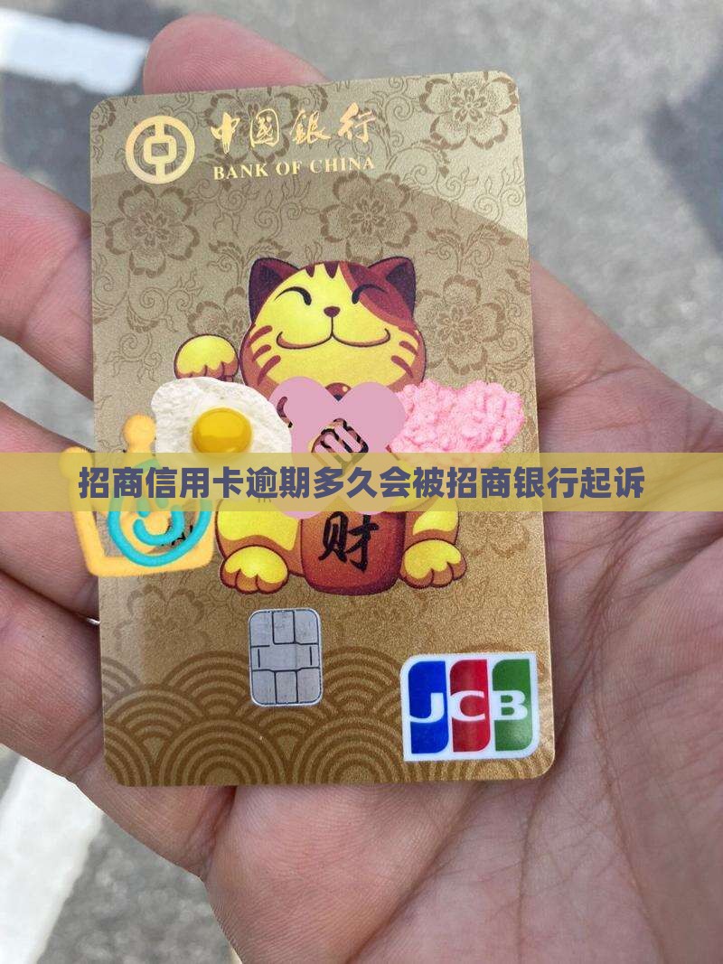招商信用卡逾期多久会被招商银行起诉