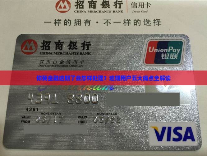 你我金融逾期了会怎样处理？逾期用户五大痛点全解读
