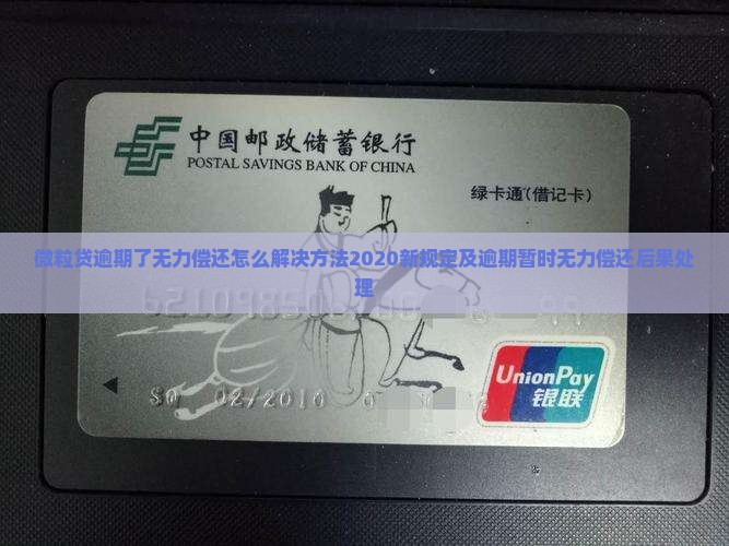 微粒贷逾期了无力偿还怎么解决方法2020新规定及逾期暂时无力偿还后果处理