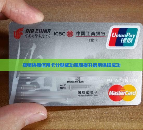 律师协商信用卡分期成功率脯提升信用保障成功