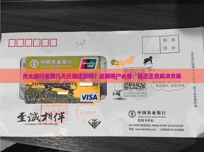 光大银行逾期几天还能还款吗？逾期用户必看：延迟还贷解决方案