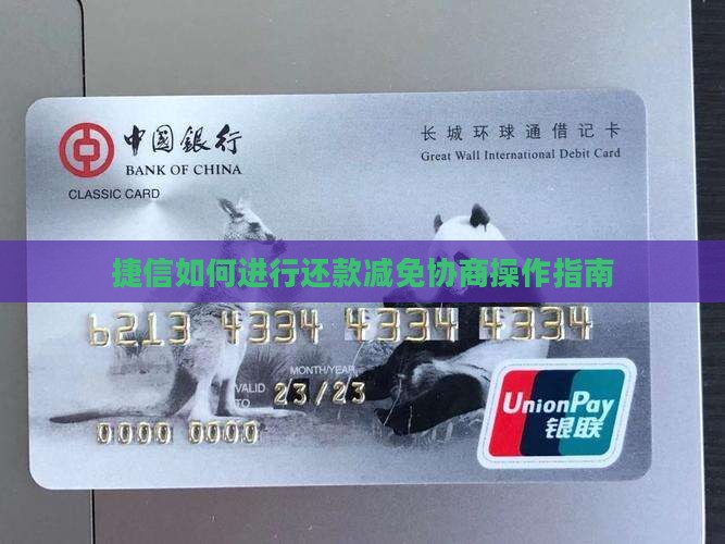 捷信如何进行还款减免协商操作指南