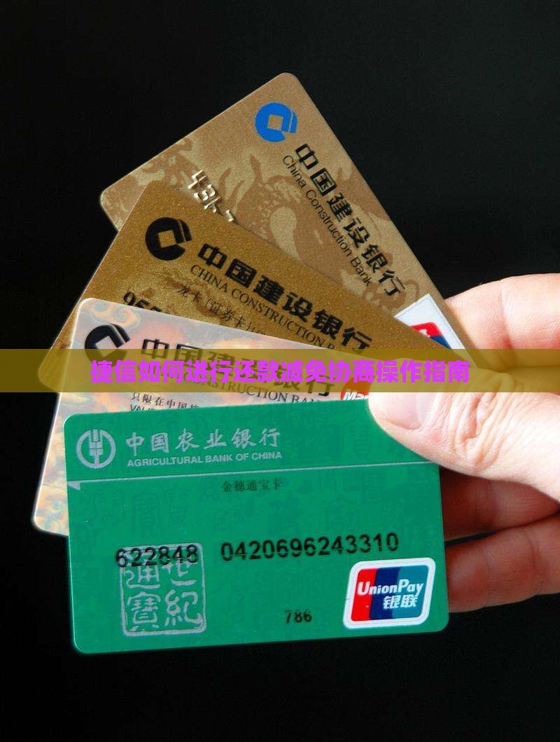 捷信如何进行还款减免协商操作指南