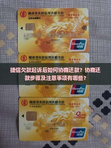捷信欠款起诉后如何协商还款？协商还款步骤及注意事项有哪些？