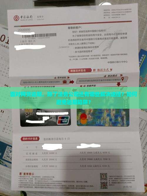 面对网贷逾期，除了法务公司还有哪些解决途径？如何避免逾期陷阱？