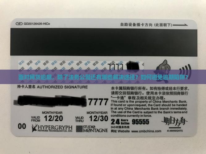 面对网贷逾期，除了法务公司还有哪些解决途径？如何避免逾期陷阱？