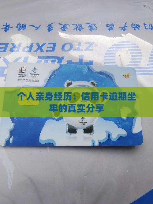 个人亲身经历：信用卡逾期坐牢的真实分享