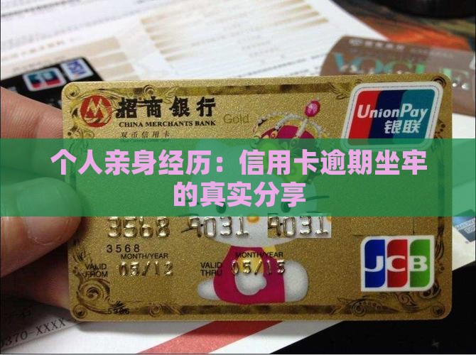 个人亲身经历：信用卡逾期坐牢的真实分享