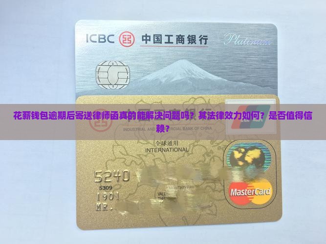 花薪钱包逾期后寄送律师函真的能解决问题吗？其法律效力如何？是否值得信赖？