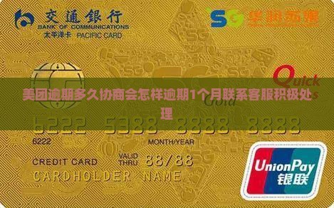 美团逾期多久协商会怎样逾期1个月联系客服积极处理