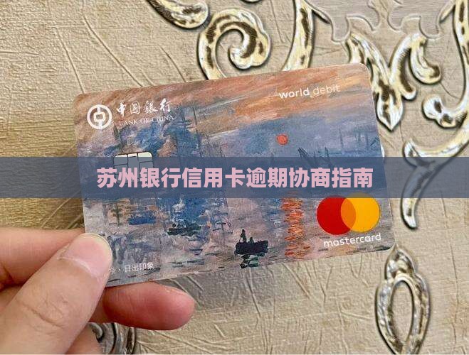 苏州银行信用卡逾期协商指南