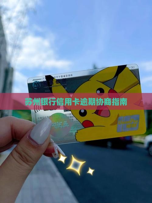 苏州银行信用卡逾期协商指南