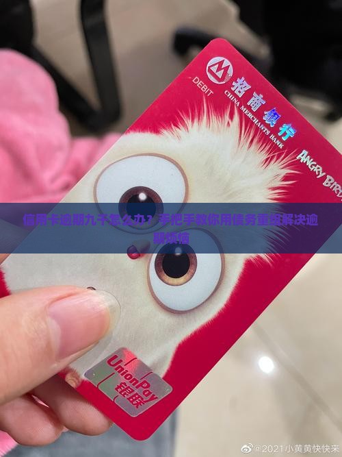 信用卡逾期九千怎么办？手把手教你用债务重组解决逾期烦恼