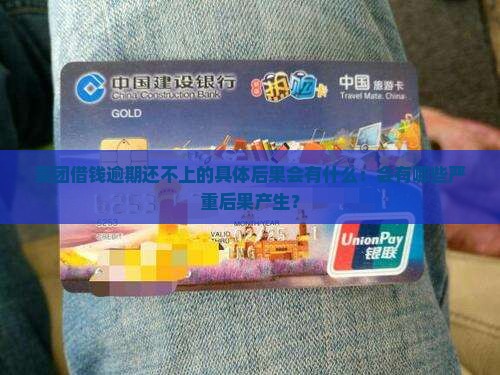 美团借钱逾期还不上的具体后果会有什么：会有哪些严重后果产生？