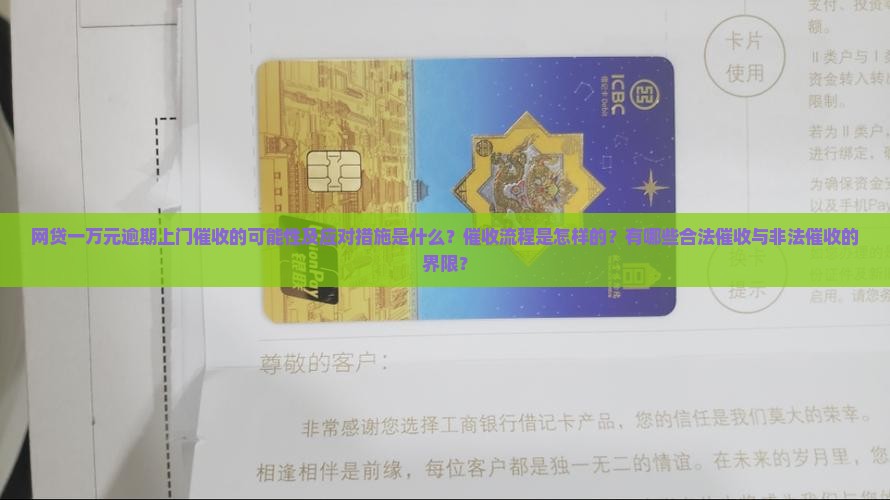 网贷一万元逾期上门催收的可能性及应对措施是什么？催收流程是怎样的？有哪些合法催收与非法催收的界限？
