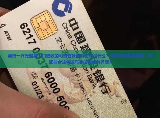 网贷一万元逾期上门催收的可能性及应对措施是什么？催收流程是怎样的？有哪些合法催收与非法催收的界限？