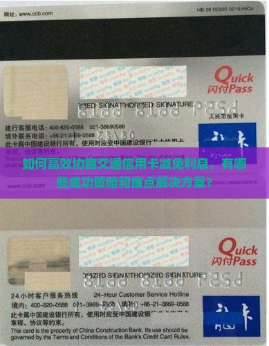 如何高效协商交通信用卡减免利息，有哪些成功策略和痛点解决方案？