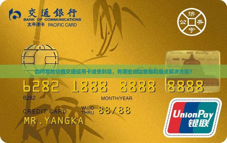 如何高效协商交通信用卡减免利息，有哪些成功策略和痛点解决方案？