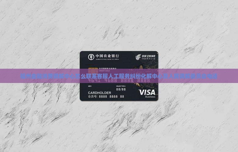 福州金融消费调解中心怎么联系客服人工服务纠纷化解中心及人民调解委员会电话