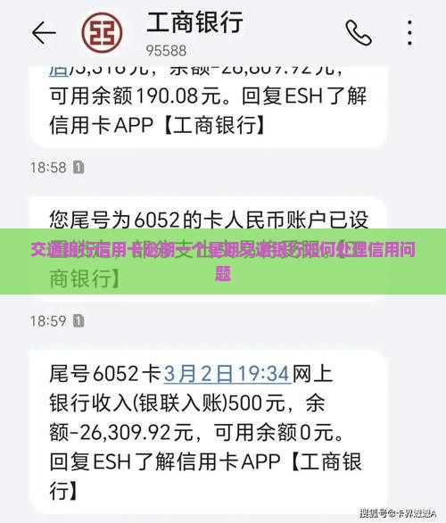 交通银行信用卡逾期一个星期交通银行如何处理信用问题