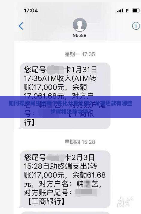 如何操作民生协商个性化分期还款？分期还款有哪些步骤和注意事项？