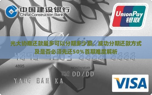 光大协商还款最多可以分期多少期，成功分期还款方式及是否必须先还50%首期难度解析