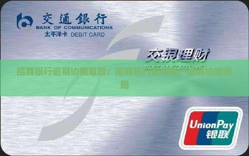 招商银行逾期协商难题：招商银行逾期客户遭遇协商僵局