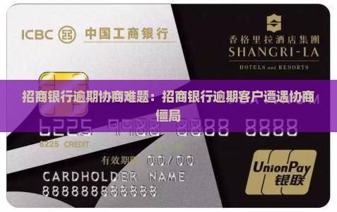 招商银行逾期协商难题：招商银行逾期客户遭遇协商僵局