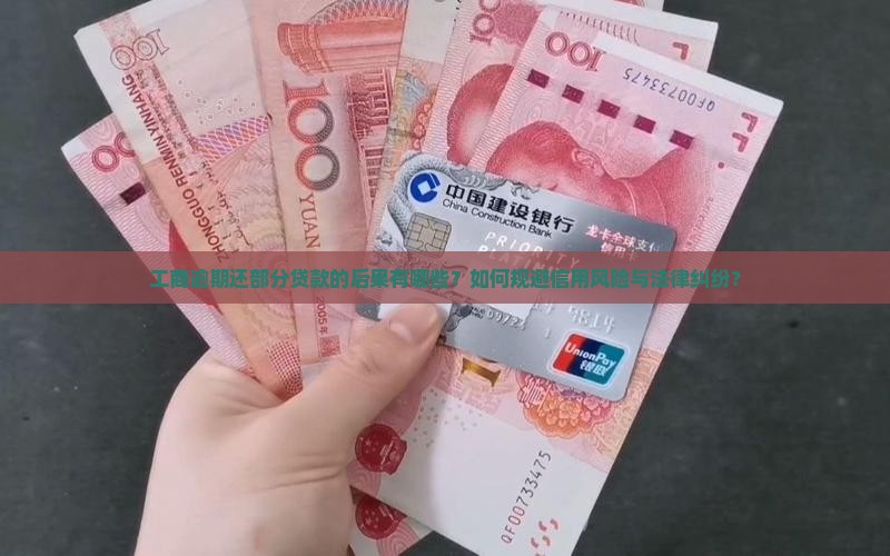 工商逾期还部分贷款的后果有哪些？如何规避信用风险与法律纠纷？