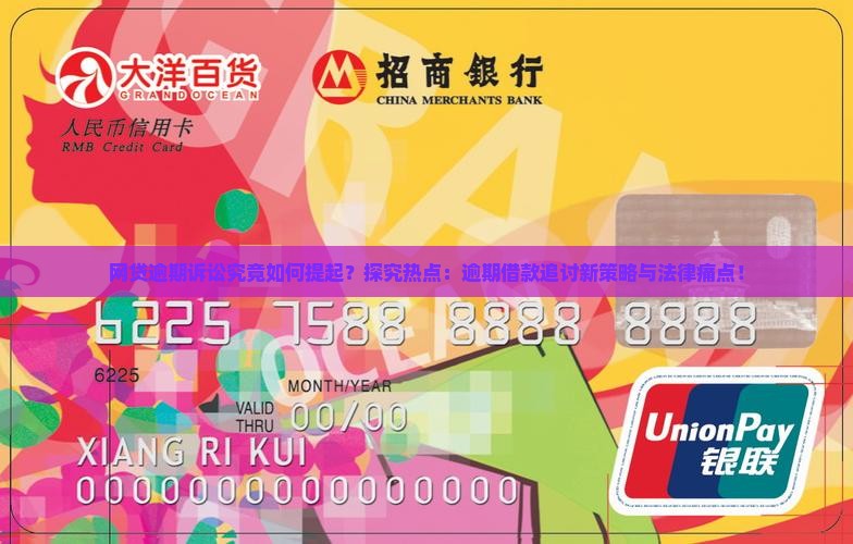 网贷逾期诉讼究竟如何提起？探究热点：逾期借款追讨新策略与法律痛点！