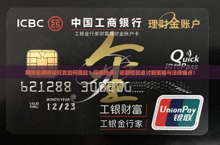 网贷逾期诉讼究竟如何提起？探究热点：逾期借款追讨新策略与法律痛点！