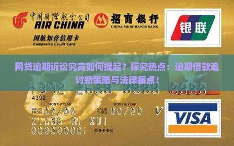 网贷逾期诉讼究竟如何提起？探究热点：逾期借款追讨新策略与法律痛点！